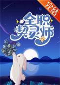 全职法师第二只契约兽