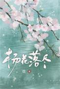 杨花落尽子归啼原唱