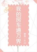 我的房车在末