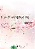 低头吻你免费阅读