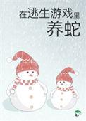 被迫成为蛇妈女主是被谁