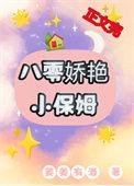 八零娇艳小保姆苏嬿婉叫什么名字啊