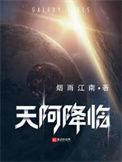天阿降临在哪个平台