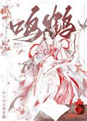 鸣鹤由来