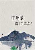 中州录男主只有女主一个吗