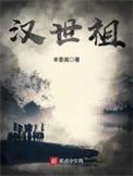 汉世祖在线阅读