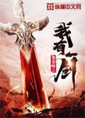 我有一剑神秘声音的真实身份