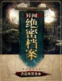 异闻绝密档案小刀客