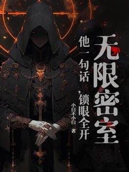 无限循环密室