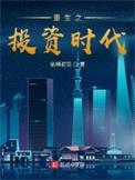 重生之投资时代之王