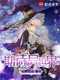 期待在异世界无错版TXT