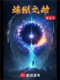 炼狱之劫洛红烟