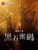 黑石密码有几个女主