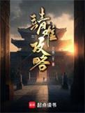 靖难攻略哪里有无错版