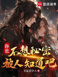 你也不想秘密被人知道吧不在意中人免费阅读