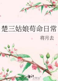 楚三姑娘苟命日常全文免费