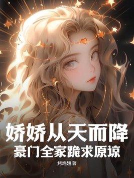 娇娇(重生)免费阅读