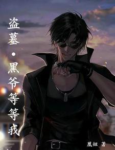 盗墓写黑爷的女主