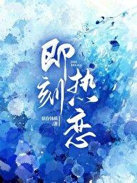 即时热恋