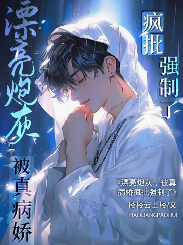 被真病娇疯批强制了 暴君的宠妃