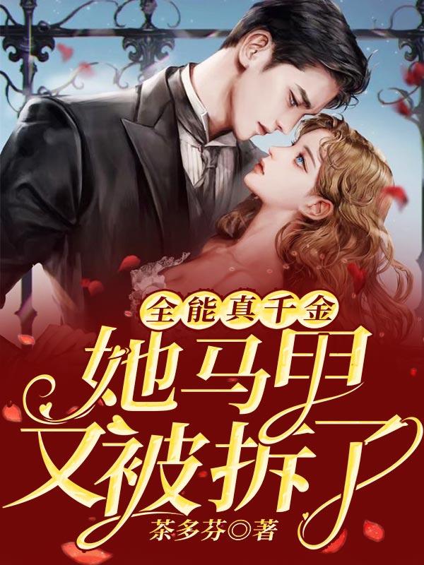 全能千金的马甲又掉了