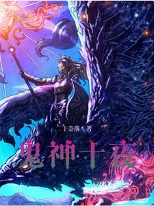 十年打鬼神上一句