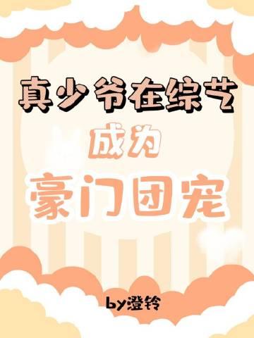 真少爷在综艺成为豪门团宠全文免费阅读