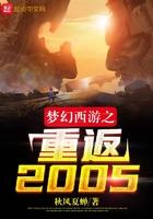 梦幻西游之重返2005在线观看