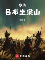 水浒吕布坐梁山吕方