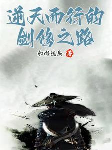 逆天剑修女主