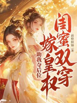 闺蜜双穿!嫁皇权!助我夺后位!