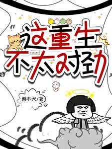 重生这节奏不对by番外