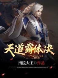 天道霸体诀动漫