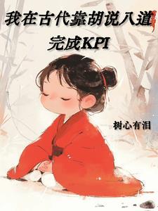 我在古代靠胡说八道完成KPI号好看吗