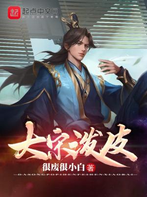 大宋泼皮无错版笔趣阁