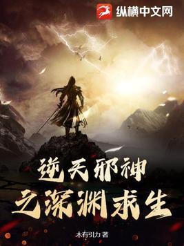 逆天邪神之深渊求生萧枫与齐轻云画轻影翻云覆雨