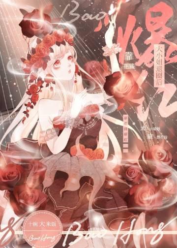 团宠大小姐病娇大佬飒翻