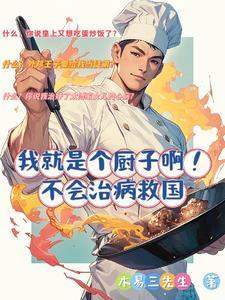 我只是个厨子啊