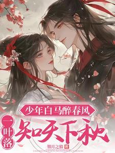 少年白马醉春风第01集