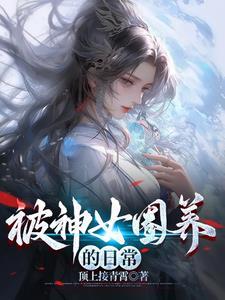 被神女捡去当老公未和谐