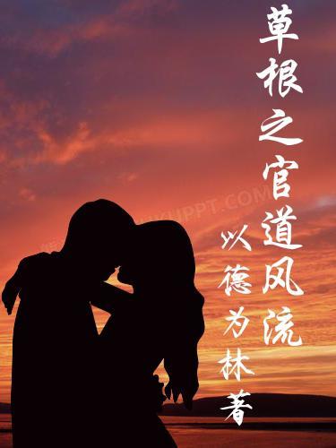 官场草根之路在线听