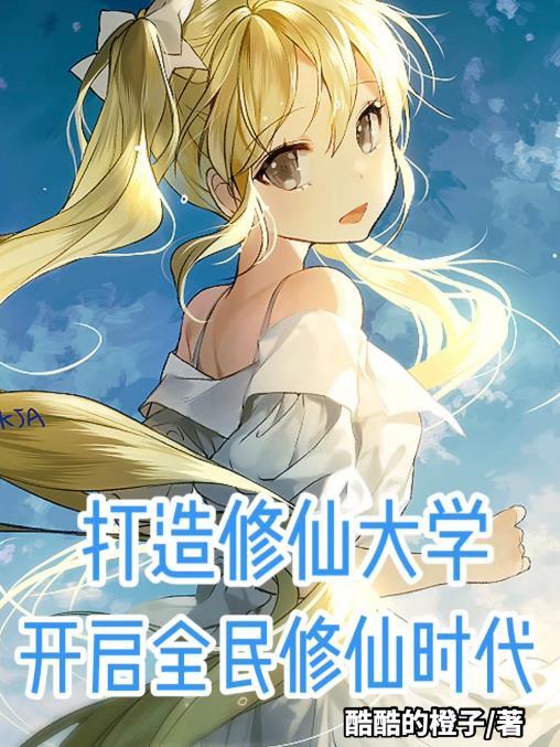 打造修仙