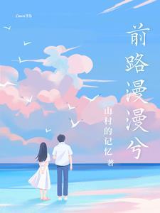 前路漫漫歌词下一句