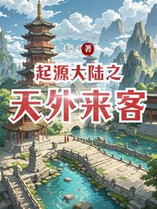 起源大陆听书