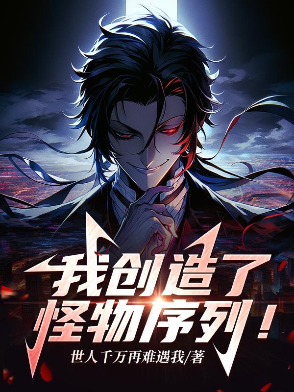 我创建了怪兽文明