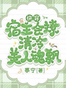 快穿宿主超高冷全文免费