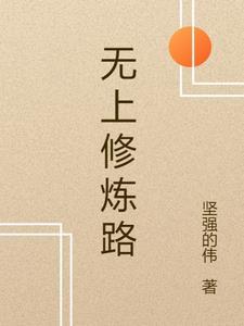 无上炼体诀