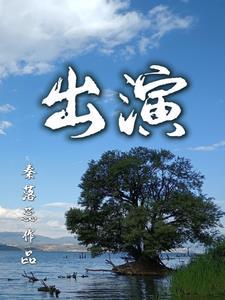 本色出演