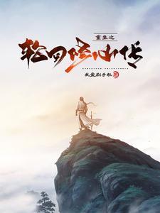 轮回重生之修仙柳明暗百度