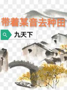 种田带着小妻子发家致富 种田去吧